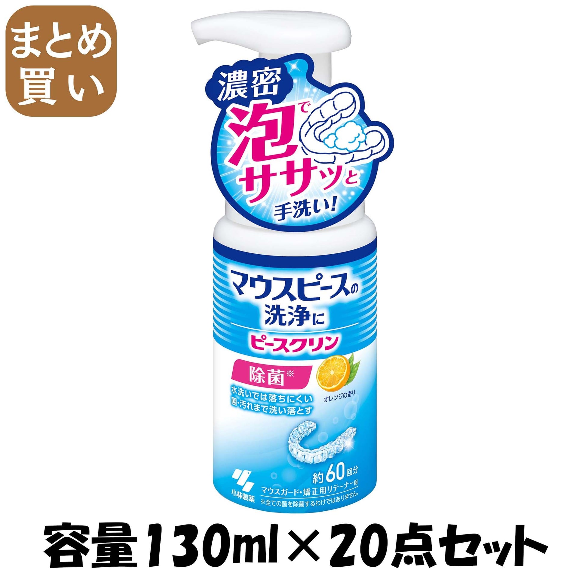 【まとめ買い】ピースクリン　マウスピース洗浄フォーム　１３０ｍｌ 容量130ML×20点セット 小林製薬 入れ歯用