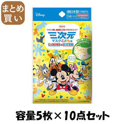 【まとめ買い】三次元マスク（ミッキー＆フレンズ）こども用－６－　５枚 容量5ﾏｲ×10点セット 興和新薬 マスク