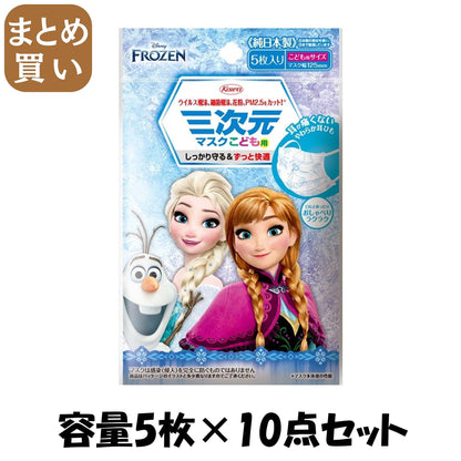 【まとめ買い】三次元マスク（アナと雪の女王）こども用－６－　５枚 容量5ﾏｲ×10点セット 興和新薬 マスク