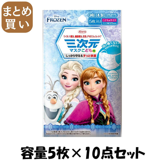 【まとめ買い】三次元マスク（アナと雪の女王）こども用－６－　５枚 容量5ﾏｲ×10点セット 興和新薬 マスク