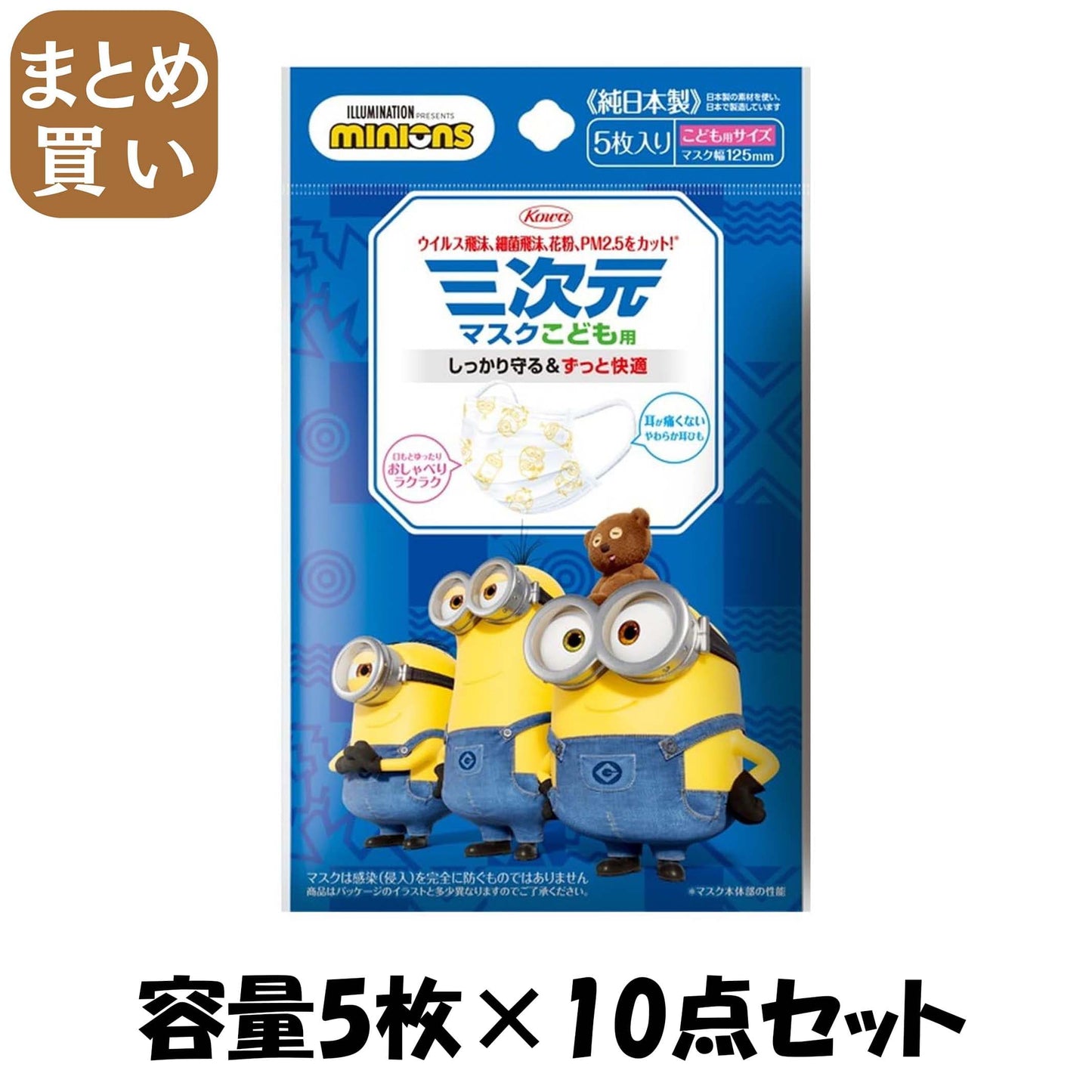 【まとめ買い】三次元マスク（ミニオン）こども用－６－　５枚 容量5ﾏｲ×10点セット 興和新薬 マスク