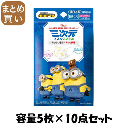 【まとめ買い】三次元マスク（ミニオン）こども用－６－　５枚 容量5ﾏｲ×10点セット 興和新薬 マスク