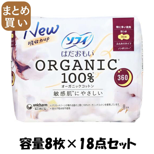 【まとめ買い】ソフィはだおもいオーガニックコットン特に多い夜用３６０　８枚 容量8マイ×18点セットユニ・チャーム 生理用品