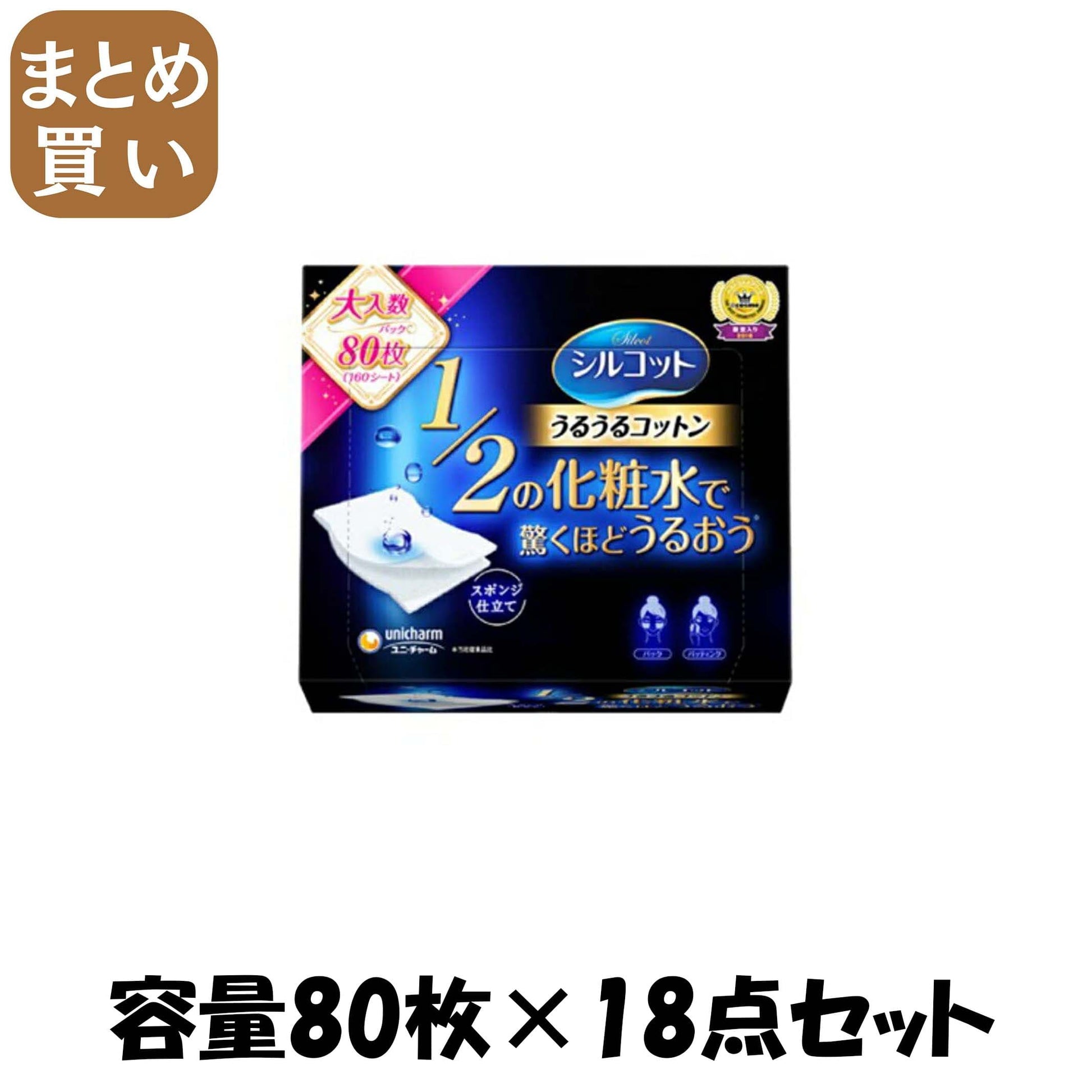 【まとめ買い】シルコットうるうるコットン８０枚 容量80ﾏｲ×18点セット ユニ・チャーム コットン