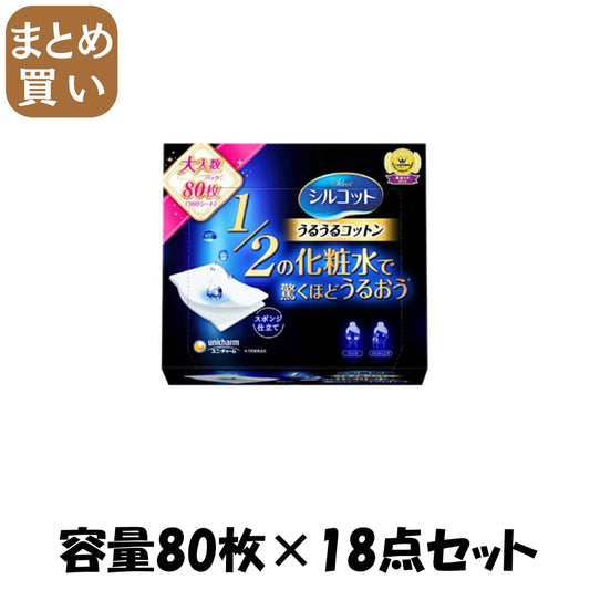 【まとめ買い】シルコットうるうるコットン８０枚 容量80ﾏｲ×18点セット ユニ・チャーム コットン