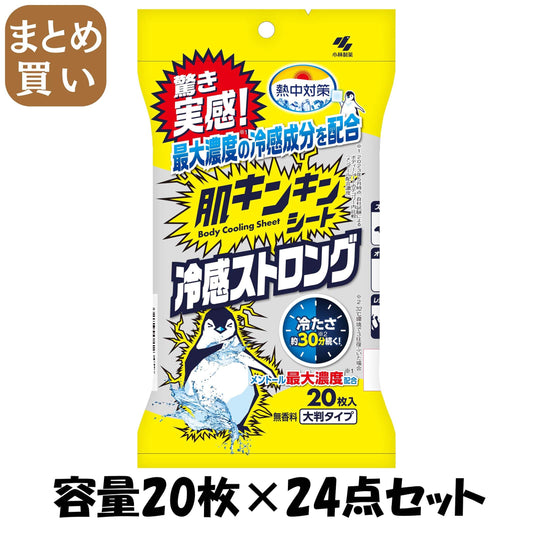 【まとめ買い】熱中対策　肌キンキンシート　２０枚 容量20ﾏｲ×24点セット 小林製薬 熱中症・冷却