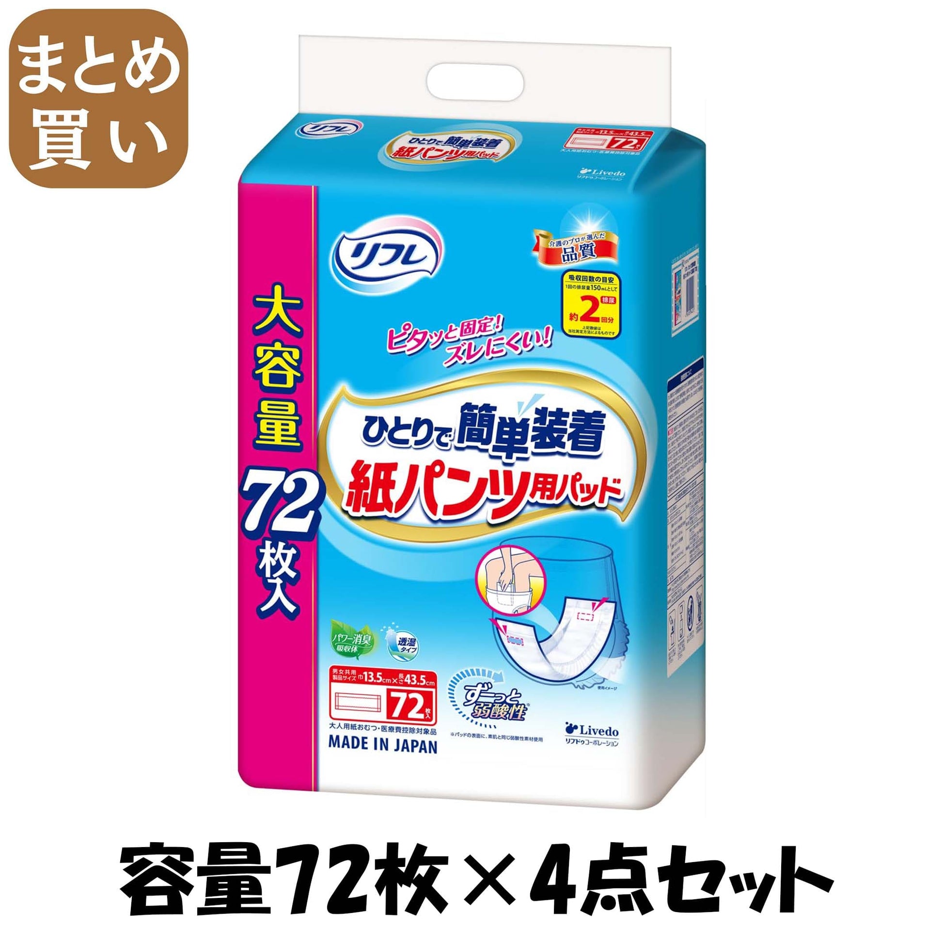 【まとめ買い】リフレ　ひとりで簡単装着紙パンツ用パッド　２回吸収　７２枚 容量72ﾏｲ×4点セットリブドゥコーポレーション