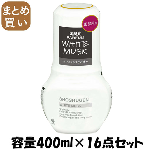 【まとめ買い】お部屋の消臭元パルファムホワイトムスク 容量400ML×16点セット 小林製薬 芳香剤・部屋用