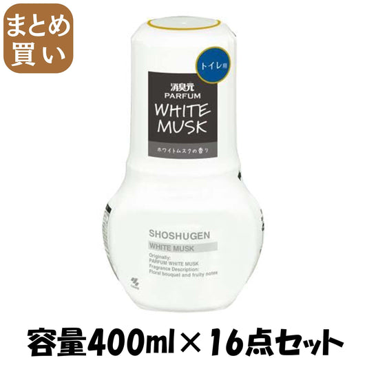 【まとめ買い】トイレの消臭元パルファムホワイトムスク 容量400ML×16点セット 小林製薬 芳香剤・トイレ用