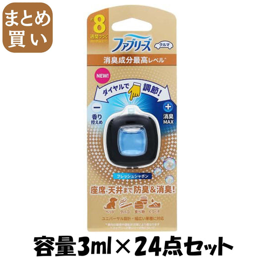 【まとめ買い】ファブリーズ　イージークリップ　消臭成分最高レベル　　フレッシュシャボン 容量3ML×24点セット芳香剤・車用