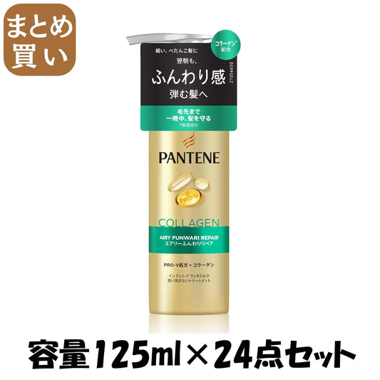 【まとめ買い】パンテーン　エアリーふんわりリペア　インテンシブウ゛ィタミルク 容量125ML×24点セットＰ＆Ｇ ヘアトリートメント