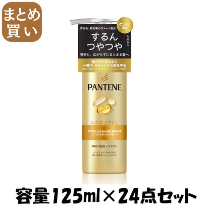【まとめ買い】パンテーン　エクストラダメージリペア　インテンシブウ゛ィタミルク 容量125ML×24点セットＰ＆Ｇ ヘアトリートメント