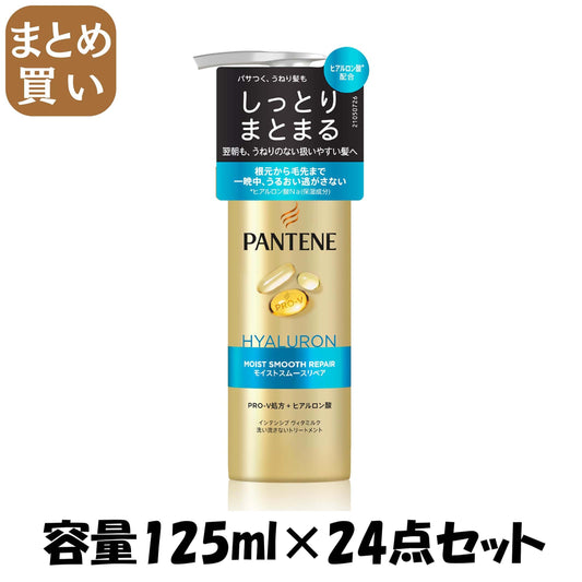 【まとめ買い】パンテーン　モイストスムースリペア　インテンシブウ゛ィタミルク 容量125ML×24点セットＰ＆Ｇ ヘアトリートメント