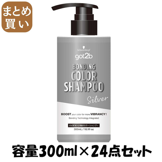 【まとめ買い】ｇｏｔ２ｂ　ボンディング・カラーシャンプー　シルバー 容量300ML×24点セットヘンケルジャパン ヘアカラー・黒髪用