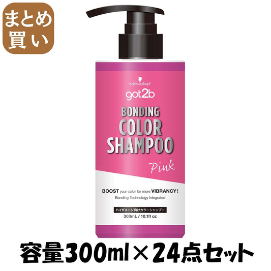 【まとめ買い】ｇｏｔ２ｂ　ボンディング・カラーシャンプー　ピンク 容量300ML×24点セットヘンケルジャパン ヘアカラー・黒髪用