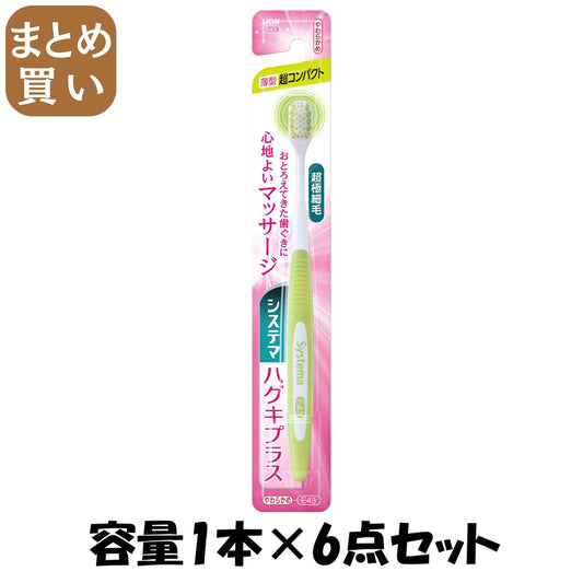 【まとめ買い】システマハグキプラスハブラシ　超コンパクト　やわらかめ 容量1ホン×6点セット ライオン 歯ブラシ