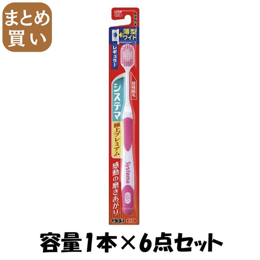 【まとめ買い】システマハブラシ　極上プレミアム　レギュラー　ふつう 容量1本×6点セット ライオン 歯ブラシ