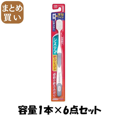 【まとめ買い】システマハブラシ　極上プレミアム　レギュラー　やわらかめ 容量1本×6点セット ライオン 歯ブラシ