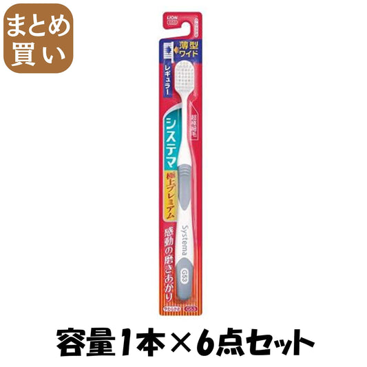 【まとめ買い】システマハブラシ　極上プレミアム　レギュラー　やわらかめ 容量1本×6点セット ライオン 歯ブラシ