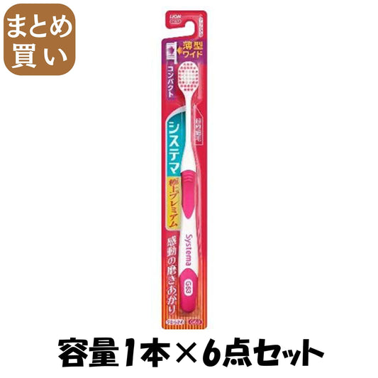 【まとめ買い】システマハブラシ　極上プレミアム　コンパクト　やわらかめ 容量1本×6点セット ライオン 歯ブラシ