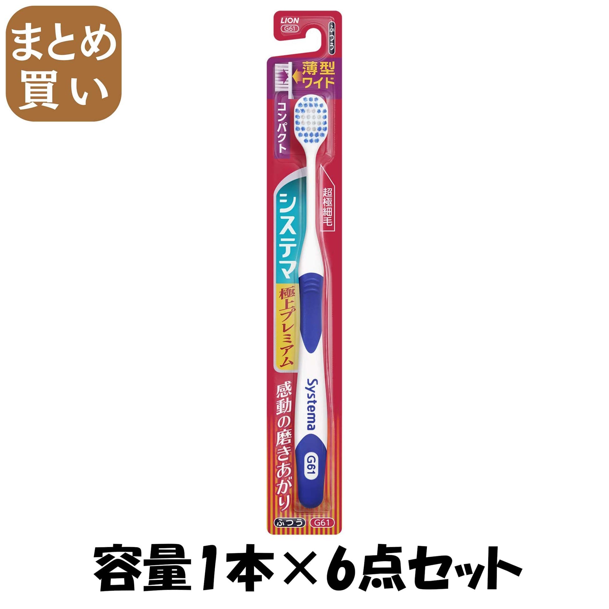 【まとめ買い】システマハブラシ　極上プレミアム　コンパクト　ふつう 容量1本×6点セット ライオン 歯ブラシ