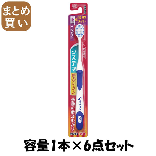 【まとめ買い】システマハブラシ　極上プレミアム　コンパクト　ふつう 容量1本×6点セット ライオン 歯ブラシ