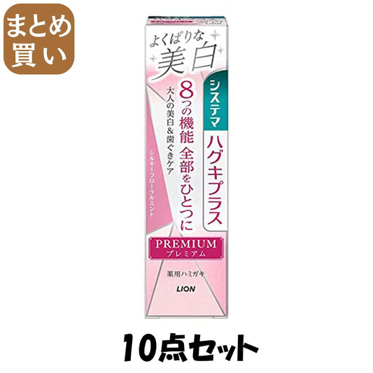 【まとめ買い】システマ　ハグキプラス　プレミアム　ハミガキ　よくばりな美白　シルキーフローラルミント　９５ｇ