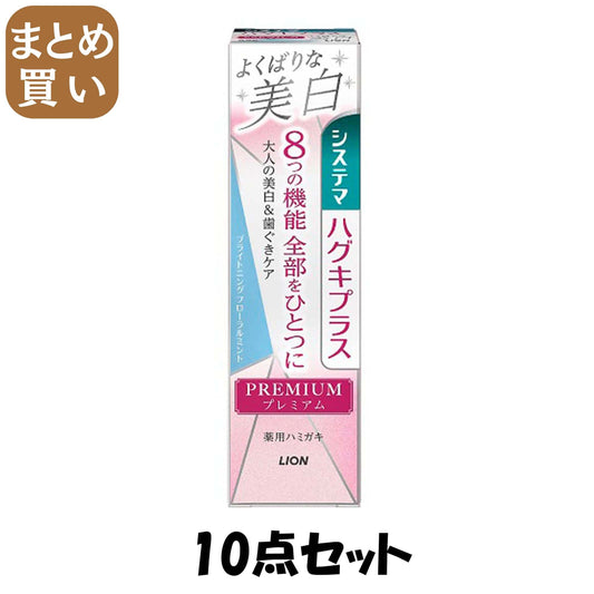 【まとめ買い】システマ　ハグキプラス　プレミアム　ハミガキ　よくばりな美白　ブライトニングフローラルミント　９５ｇ