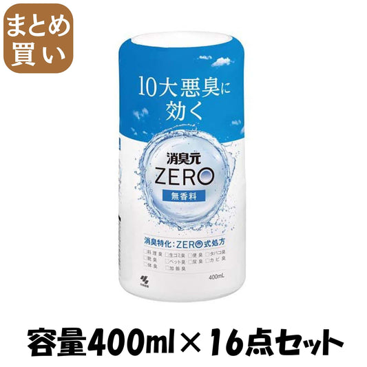 【まとめ買い】消臭元ＺＥＲＯ　無香料 容量400ML×16点セット 小林製薬 芳香剤・部屋用
