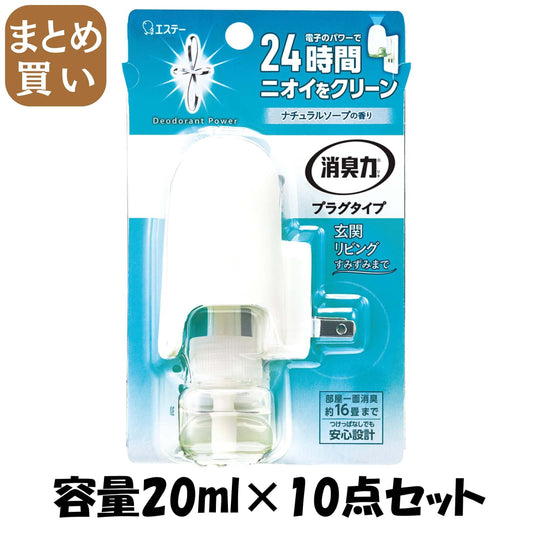 【まとめ買い】消臭力プラグタイプ 本体 ナチュラルソープの香り 容量20ML×10点セット エステー 芳香剤・部屋用