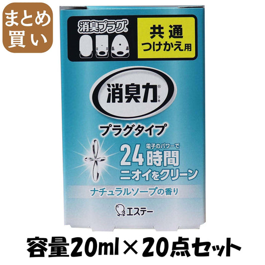 【まとめ買い】消臭力プラグタイプ つけかえ ナチュラルソープの香り 容量20ML×20点セット エステー 芳香剤・部屋用