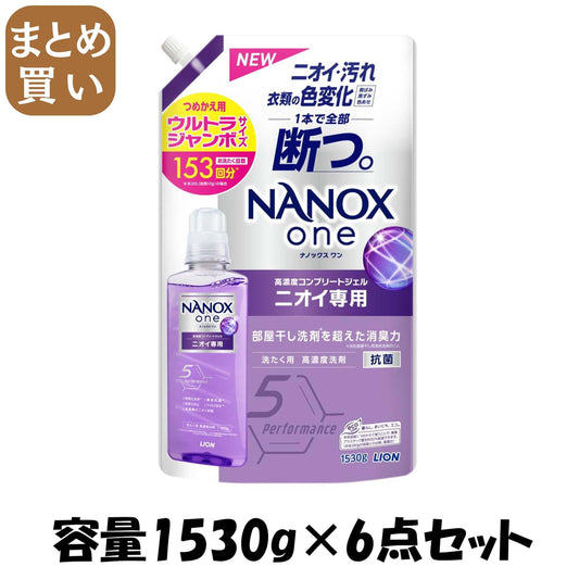 【まとめ買い】ＮＡＮＯＸ　ｏｎｅ　ニオイ専用　つめかえ用ウルトラジャンボ　１５３０ｇ 容量1530G×6点セットライオン衣料用洗剤
