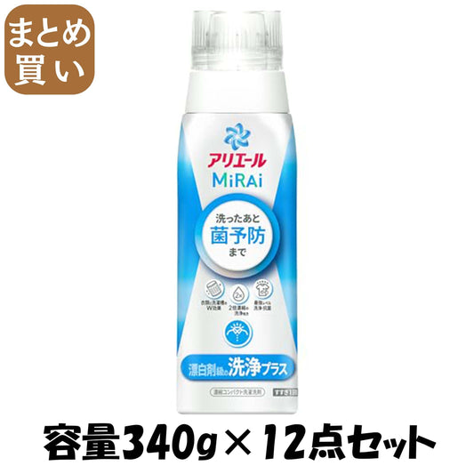 【まとめ買い】アリエールミライ　洗浄プラス　本体 容量340G×12点セット Ｐ＆Ｇ 衣料用洗剤