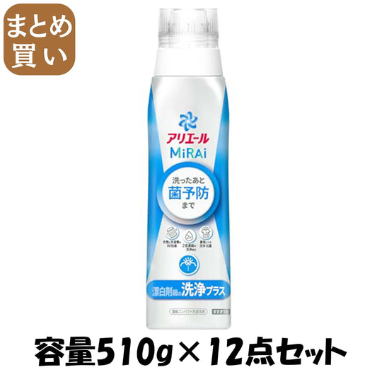 【まとめ買い】アリエールミライ　洗浄プラス　本体大 容量510G×12点セット Ｐ＆Ｇ 衣料用洗剤