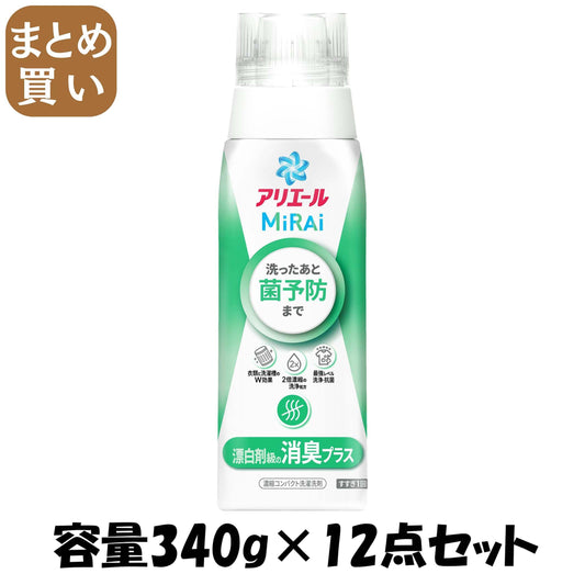 【まとめ買い】アリエールミライ　消臭プラス　本体 容量340G×12点セット Ｐ＆Ｇ 衣料用洗剤