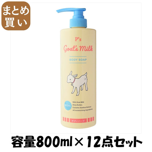 【まとめ買い】Ｐ’ｓゴートミルクボディソープ 容量800ML×12点セット コスメステーション ボディソープ