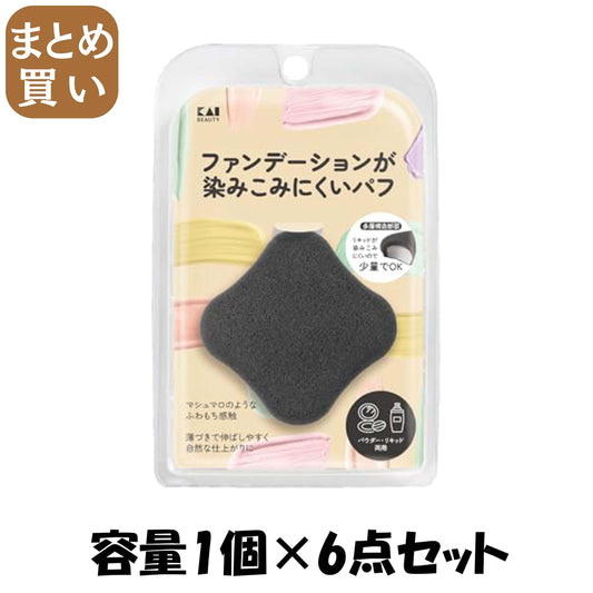 【まとめ買い】ファンデーションが染みこみにくいパフＢＫ 容量1ｺ×6点セット 貝印 メイク