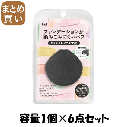 【まとめ買い】ファンデーションが染みこみにくいパフ（クッションファンデ用）ＢＫ 容量1ｺ×6点セット 貝印 メイク