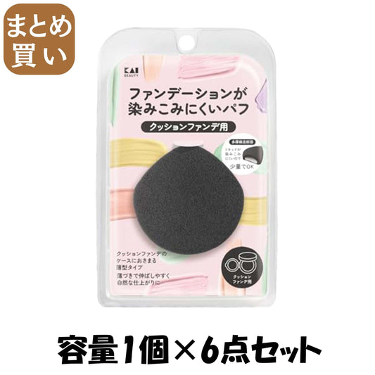 【まとめ買い】ファンデーションが染みこみにくいパフ（クッションファンデ用）ＢＫ 容量1ｺ×6点セット 貝印 メイク