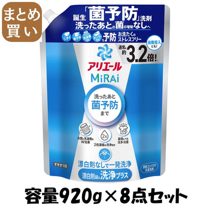 【まとめ買い】アリエールミライ　洗浄プラス　つめかえ超ジャンボサイズ 容量920G×8点セット Ｐ＆Ｇ 衣料用洗剤