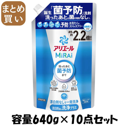 【まとめ買い】アリエールミライ　洗浄プラス　つめかえ超特大サイズ 容量640G×10点セット Ｐ＆Ｇ 衣料用洗剤