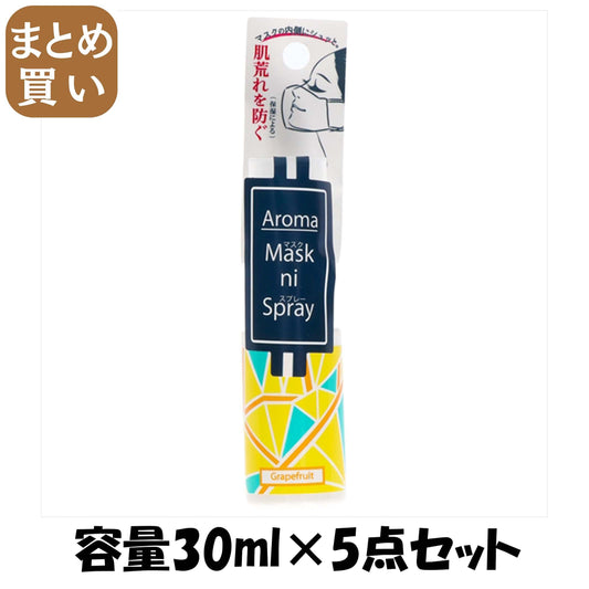 【まとめ買い】マスクスプレーグレープフルーツの香り 容量30ML×5点セット コーヨー化成 化粧水・ローション