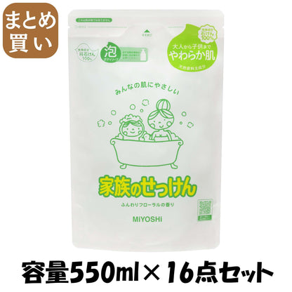 【まとめ買い】家族のせっけん泡のボディソープ　詰替５５０ｍｌ 容量550ML×16点セット ミヨシ石鹸 ボディソープ