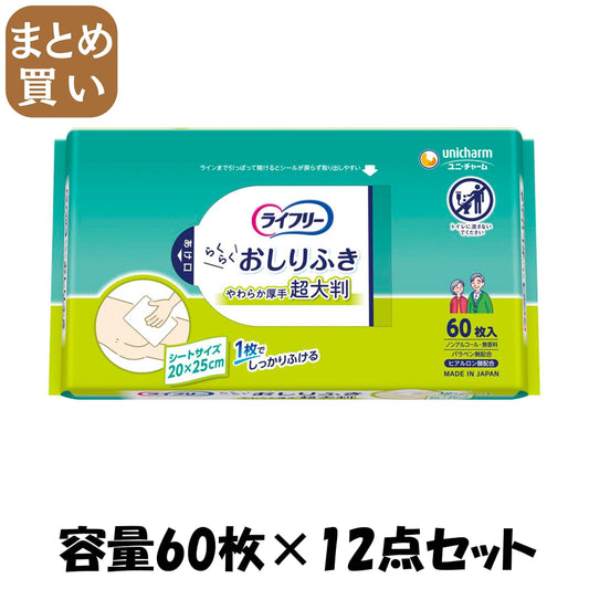 【まとめ買い】ライフリー　らくらくおしりふき　超大判　６０枚 容量60枚×12点セット ユニ・チャーム（ユニチャーム） おしりふき