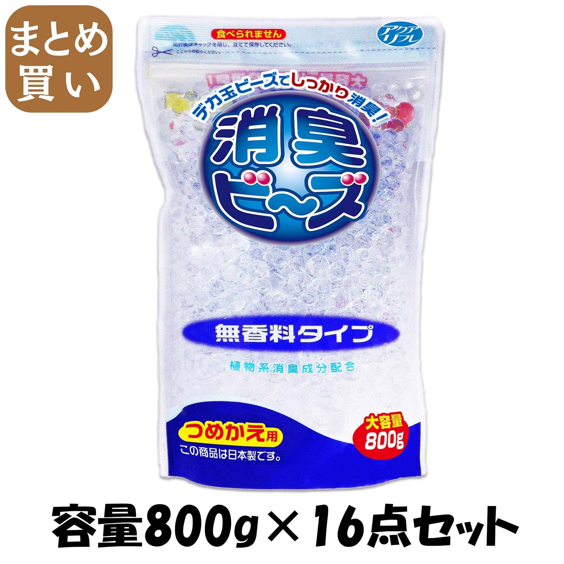 【まとめ買い】アクアリフレ消臭ビーズつめかえ用大容量無香 容量800G×16点セット リベロ 芳香剤・部屋用