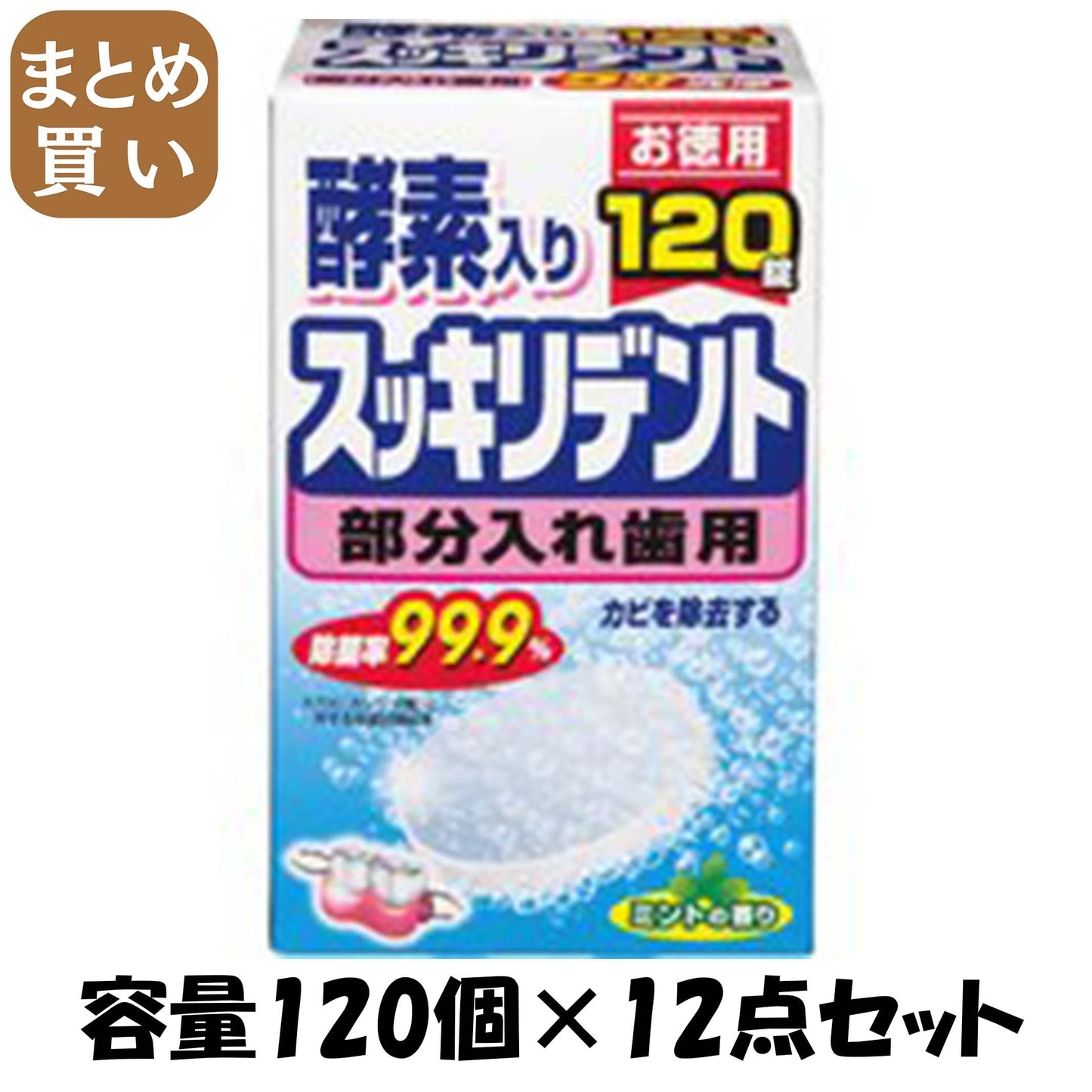 【まとめ買い】スッキリデント部分入れ歯洗浄剤 容量120個×12点セット リベロ 入れ歯用