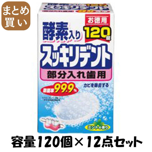 【まとめ買い】スッキリデント部分入れ歯洗浄剤 容量120個×12点セット リベロ 入れ歯用