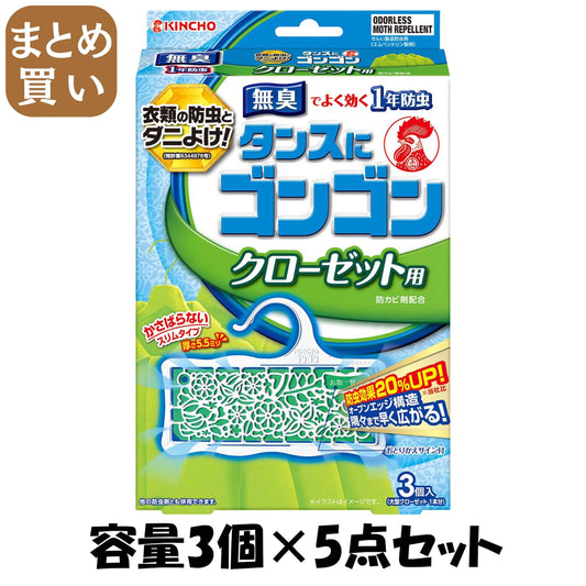 【まとめ買い】ゴンゴン クローゼット用N 3個入 無臭タイプ 容量3個×5点セット 大日本除虫菊（金鳥） 防虫剤