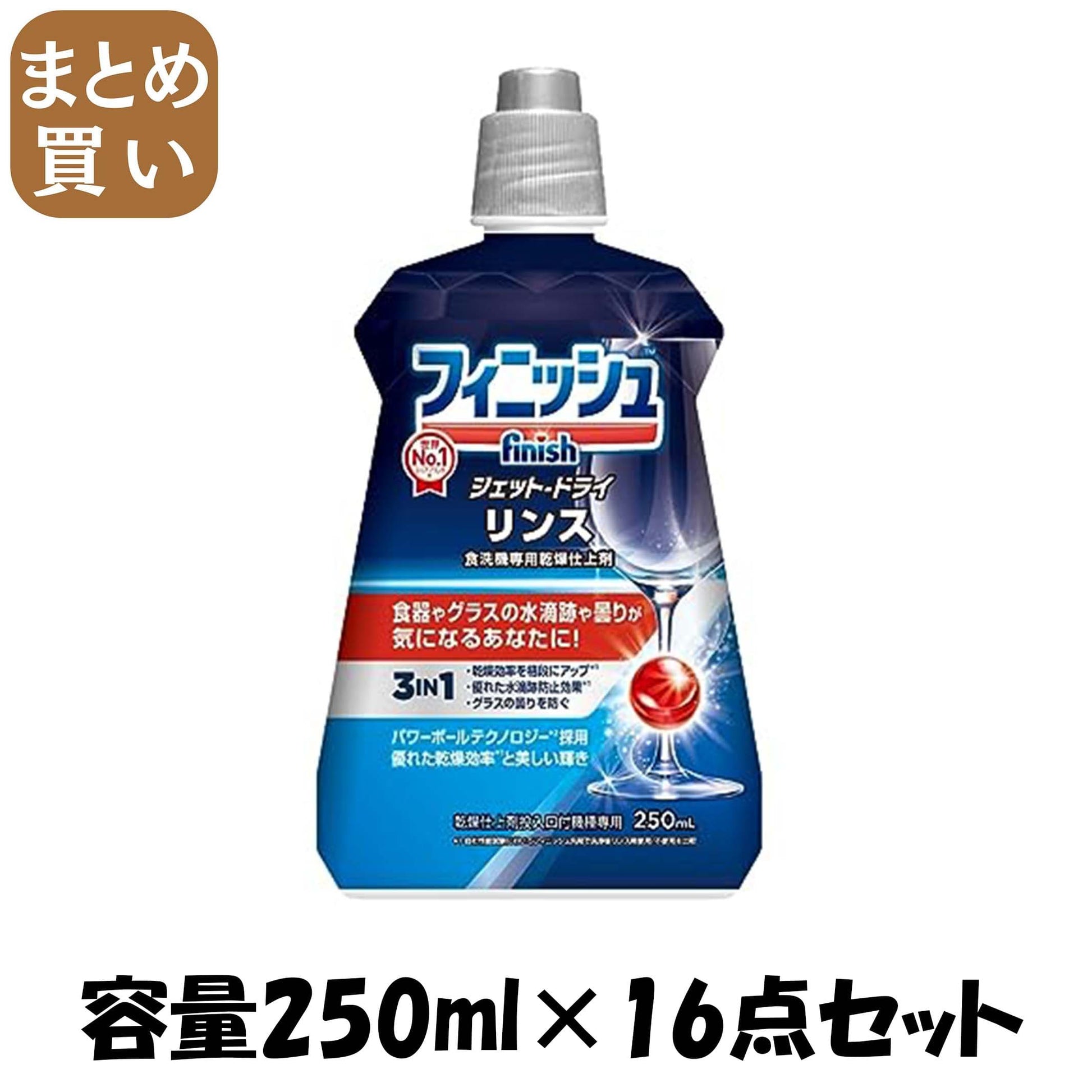 【まとめ買い】フィニッシュ　リンス　２５０ｍｌ容量250ML×16点セット レキットベンキーザー 自動食器洗い洗剤