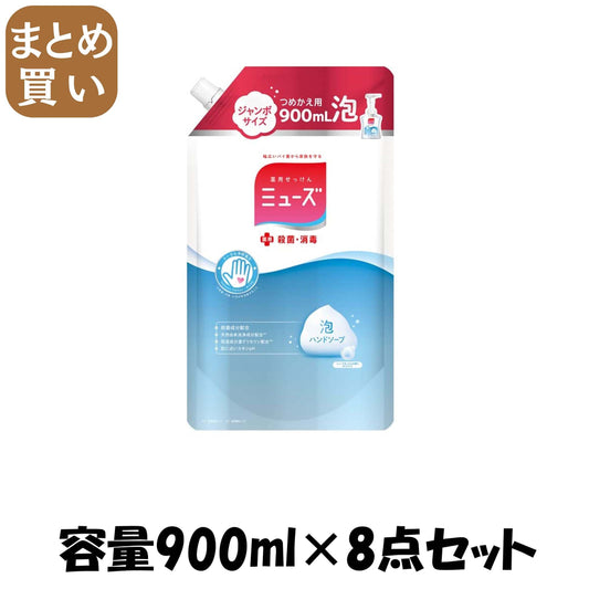 【まとめ買い】泡ミューズオリジナルジャンボ詰替容量900ML×8点セット レキッドベンキーザー ハンドソープ